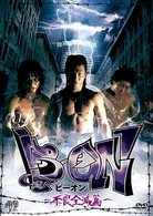 Ｂ→ＯＮ　ビーオン　－不良全滅篇－