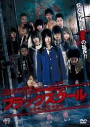 ブラックスクール　裏黒