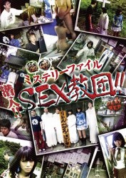 怪奇ミステリーファイル　潜入！！　ＳＥＸ教団！！