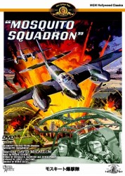 ＭＧＭ　Ｈｏｌｌｗｏｏｄ　Ｃｌａｓｓｉｃｓ　『モスキート爆撃隊』