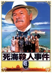 ＭＧＭ　ＨｏｌｌｙＷｏｏｄ　Ｃｌａｓｓｉｃｓ　死海殺人事件