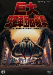 ＭＧＭ　ＨｏｌｌｙＷｏｏｄ　Ｃｌａｓｓｉｃｓ　巨大クモ軍団の襲撃