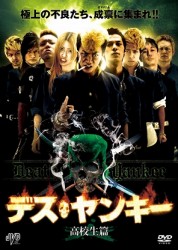 デス・ヤンキー　高校生篇