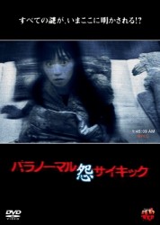パラノーマルサイキック　怨