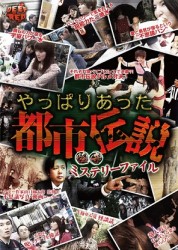 怪奇ミステリーファイル　やっぱりあった都市伝説