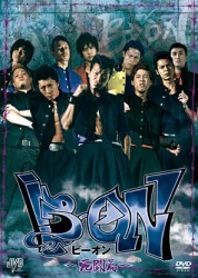 Ｂ→ＯＮ　ビーオン　死闘篇