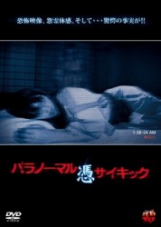 パラノーマルサイキック　憑