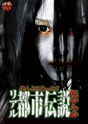 ほんとにあったリアル都市伝説　怨念