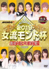 麻雀プロリーグ　２０１９女流モンド杯　準決勝戦＆決勝戦