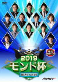 麻雀プロリーグ　２０１９モンド杯　準決勝戦＆決勝戦
