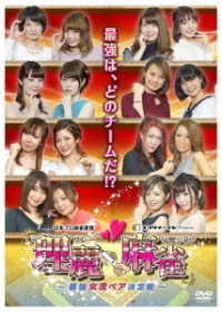 理麗麻雀　～最強女流ペア決定戦～