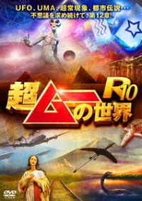 超ムーの世界Ｒ１０