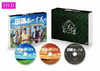 田園ボーイズ　ＤＶＤ－ＢＯＸ