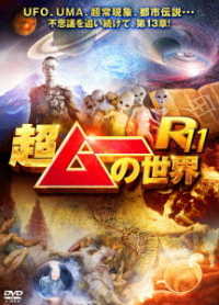 超ムーの世界Ｒ１１