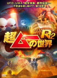 超ムーの世界Ｒ１２