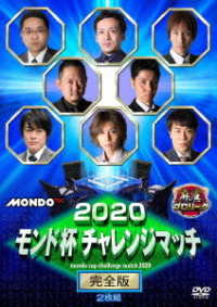 ２０２０モンド杯チャレンジマッチ　完全版