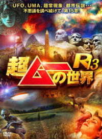 超ムーの世界Ｒ１３