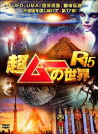 超ムーの世界Ｒ１５