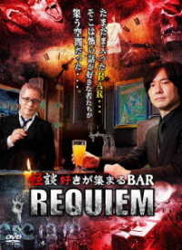 怪談好きが集まるＢＡＲ　ＲＥＱＵＩＥＭ