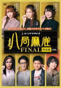 八局麻雀ＦＩＮＡＬ
