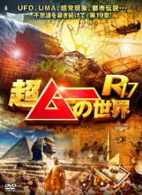 超ムーの世界Ｒ１７