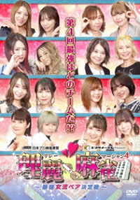 理麗麻雀４　～最強女流ペア決定戦～
