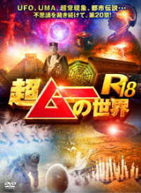 超ムーの世界Ｒ１８