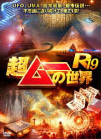 超ムーの世界Ｒ１９