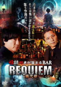 怪談好きが集まるＢＡＲ　ＲＥＱＵＩＥＭ　第弐章