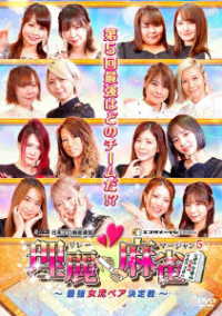 理麗麻雀５　～最強女流ペア決定戦～