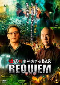 怪談好きが集まるＢＡＲ　ＲＥＱＵＩＥＭ　第四章