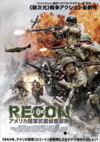 ＲＥＣＯＮ　リコン：アメリカ陸軍武装偵察部隊