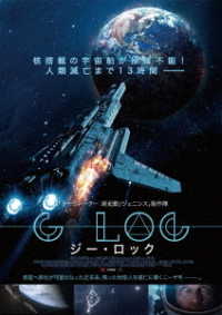 惑星戦記　Ｇ－ＬＯＣ　ジーロック