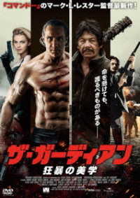 ザ・ガーディアン　狂暴の美学