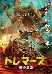 トレマーズ　砂の王国