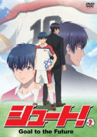 シュート！　Ｇｏａｌ　ｔｏ　ｔｈｅ　Ｆｕｔｕｒｅ　Ｖｏｌ．２（初回生産限定版）