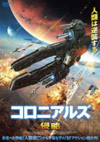 コロニアルズ　侵略