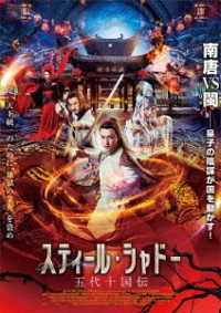 スティール・シャドー　五代十国伝