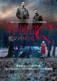 特捜部Ｑ　檻の中の女