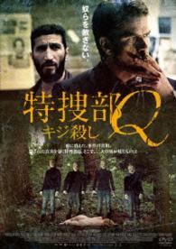 特捜部Ｑ　キジ殺し