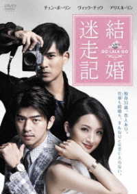 結婚迷走記　ＧＯ　ＬＡＬＡ　ＧＯ