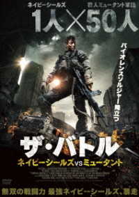 ザ・バトル ネイビーシールズVSミュータント - 紀伊國屋書店ウェブ ...