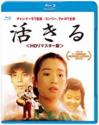 活きる＜ＨＤリマスター版＞ Ｂｌｕ－ｒａｙ　Ｄｉｓｃ