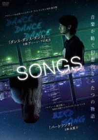 ＳＯＮＧＳ　ソングス「ダンスダンスダンス」と「バードソング」