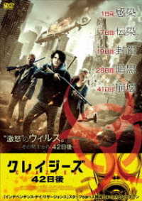 クレイジーズ　４２日後