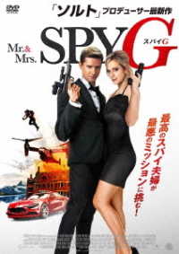 Ｍｒ．＆Ｍｒｓ．スパイ　Ｇ