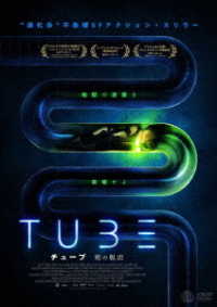 ＴＵＢＥ　チューブ　死の脱出