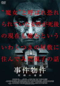 事件物件　呪縛の連鎖