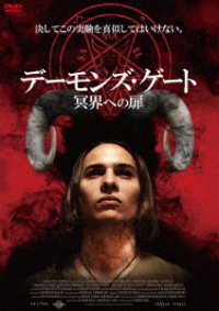 デーモンズ・ゲート　冥界への扉