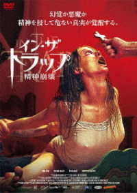 イン・ザ・トラップ－精神崩壊－